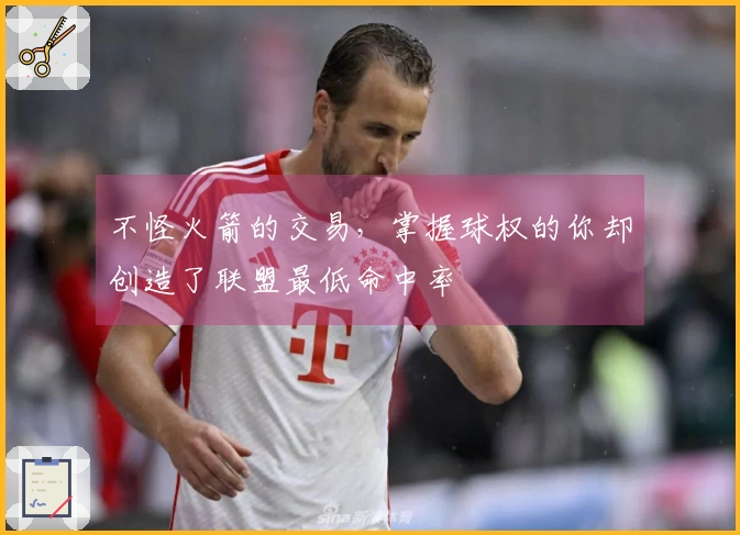 不怪火箭的交易，掌握球权的你却创造了联盟最低命中率