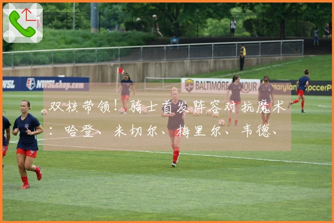 双核带领！骑士首发阵容对抗魔术：哈登、米切尔、梅里尔、韦德、莫布里
