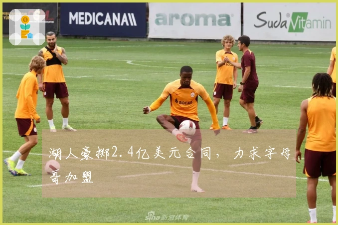 湖人豪掷2.4亿美元合同，力求字母哥加盟