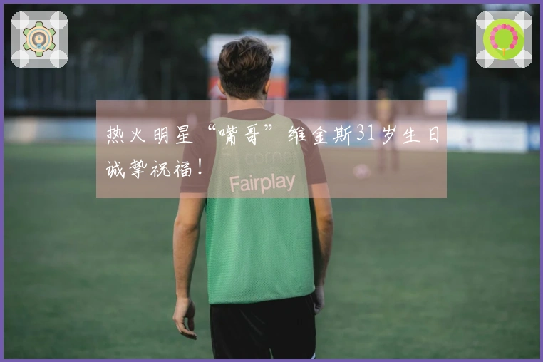 热火明星“嘴哥”维金斯31岁生日诚挚祝福！
