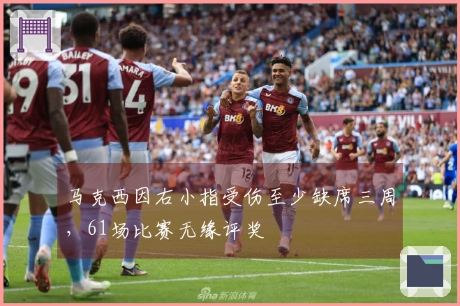 马克西因右小指受伤至少缺席三周，61场比赛无缘评奖