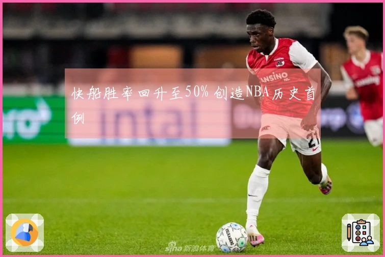 快船胜率回升至50% 创造NBA历史首例