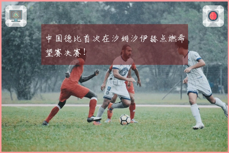 中国德比首次在沙姆沙伊赫点燃希望赛决赛！