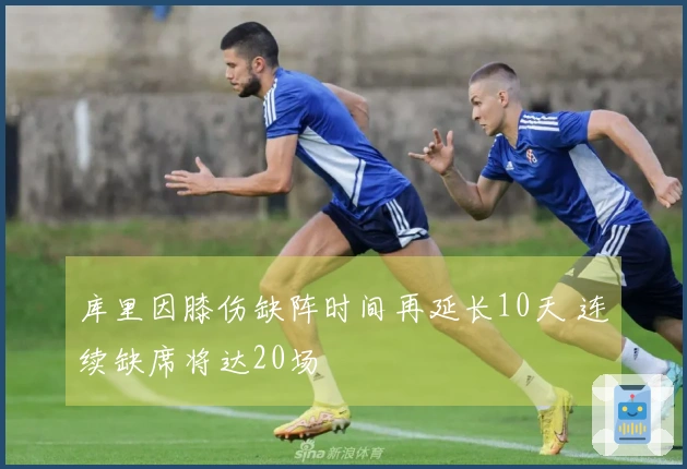 库里因膝伤缺阵时间再延长10天 连续缺席将达20场