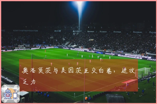 奥洛莫茨与美因茨互交白卷，进攻乏力