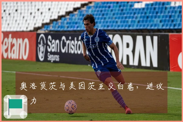奥洛莫茨与美因茨互交白卷，进攻乏力