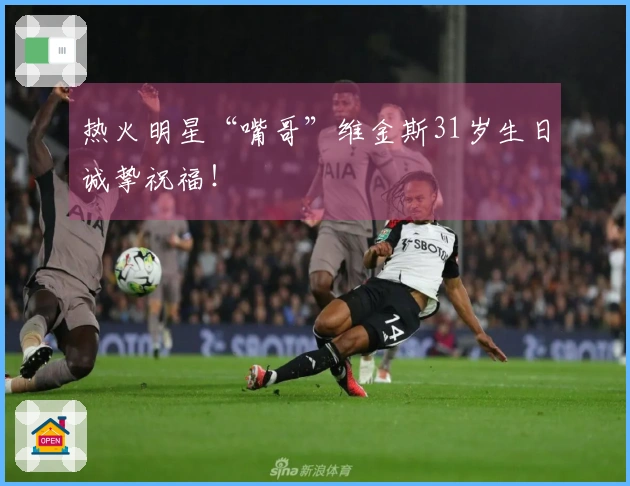 热火明星“嘴哥”维金斯31岁生日诚挚祝福！