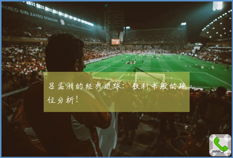 吕孟洲的经典进球：教科书般的跑位分析！