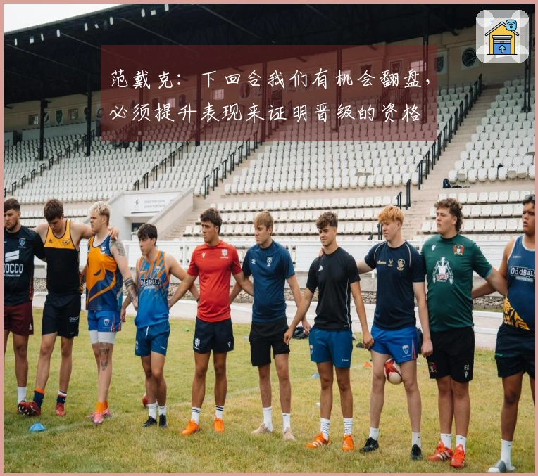 范戴克：下回合我们有机会翻盘，必须提升表现来证明晋级的资格