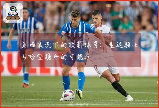 负面表现下的顶薪球员：重返骑士与哈登携手的可能性