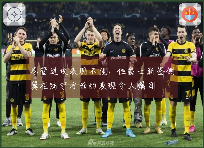 尽管进攻表现不佳，但爵士新签侧翼在防守方面的表现令人瞩目